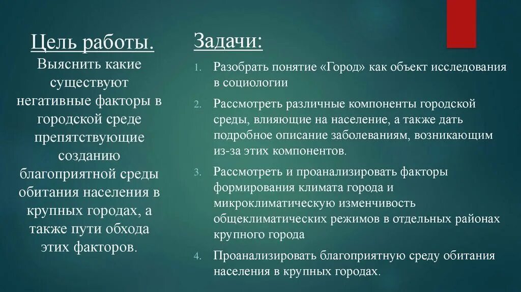 Плохое окружение влияние. Негативные факторы городской среды. Негативные воздействия городской среды на население.. Благоприятная среда обитания. Цели создания благоприятной среды.