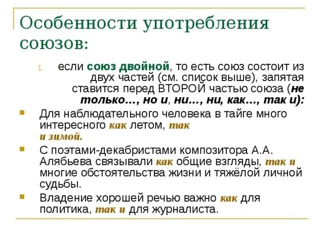 Союз используется для. Особенности употребления союзов. Особенности употребления сою. Использование союзов в речи. Употребление союзов в предложении.