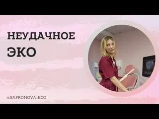 После неудачного эко