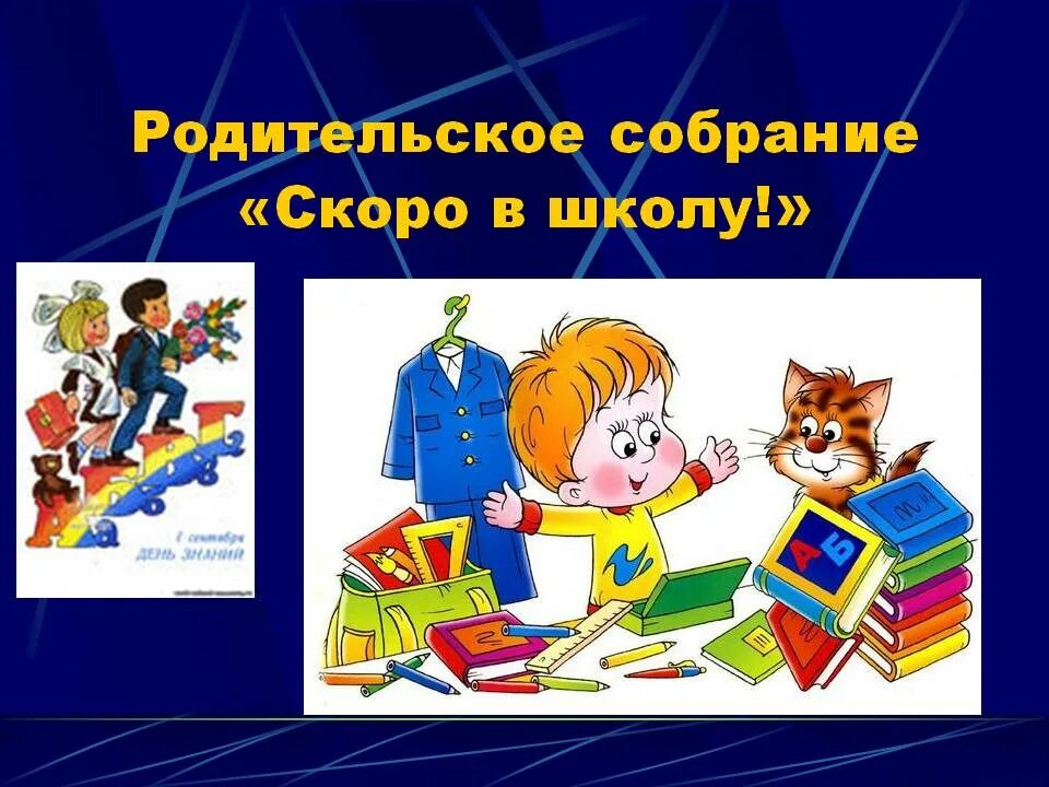 Приходите в школу на собрание. Родительское собрание скоро в школу. Презентация скоро в школу. Будущих первоклассников скоро в школу. Собрание родителей будущих первоклассников.