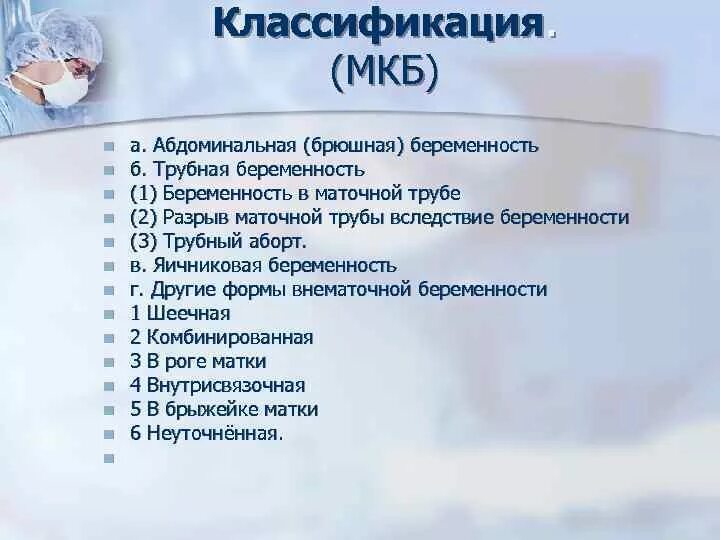 Планирование беременности код по мкб 10. Внематочная беременность код по мкб. Код мкб беременность нормальная. Диагноз беременность мкб. Прерывание беременности код по мкб 10