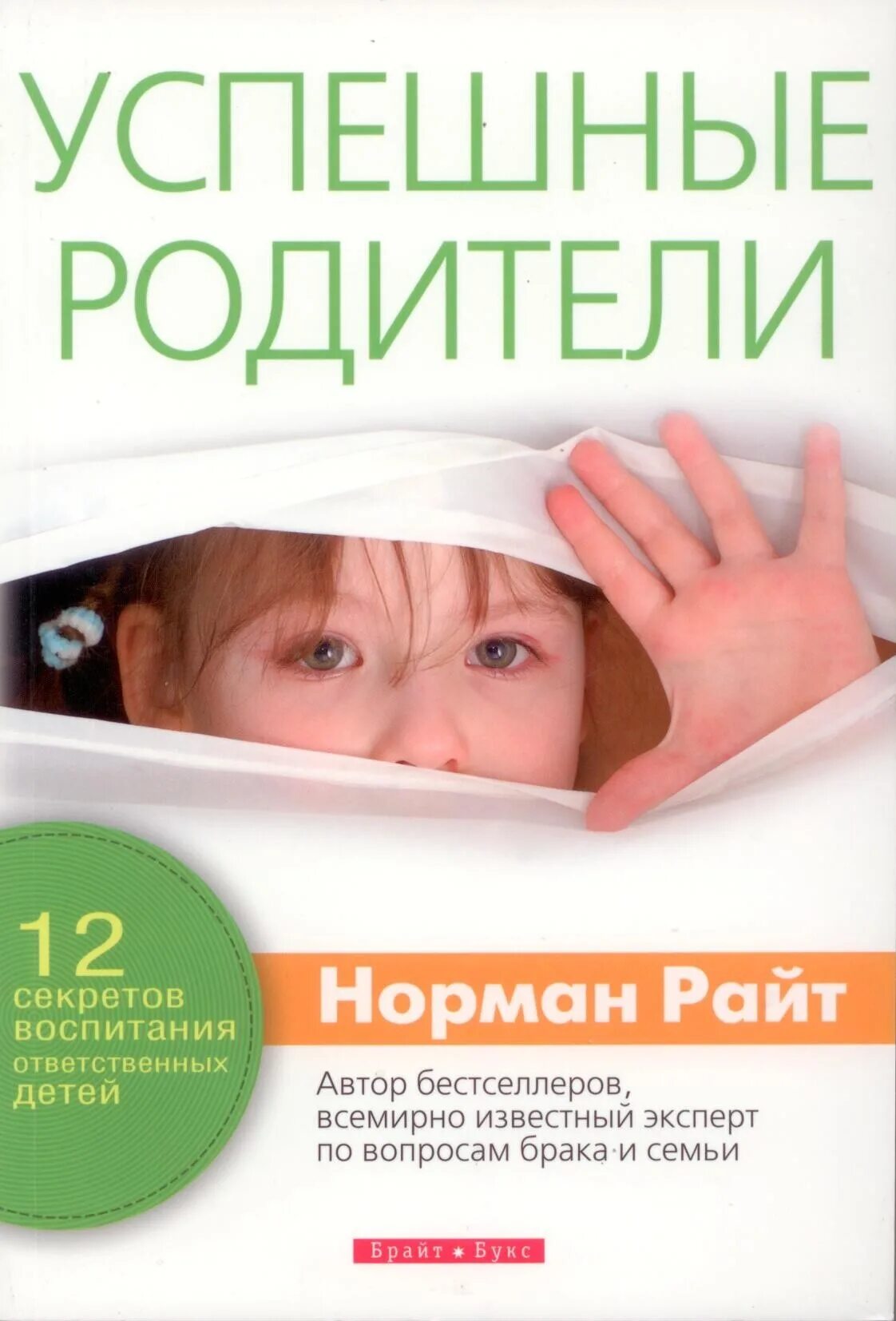 Успешный родитель. Успешные дети успешных родителей. Книги по воспитанию детей бестселлеры. Школа успешных родителей