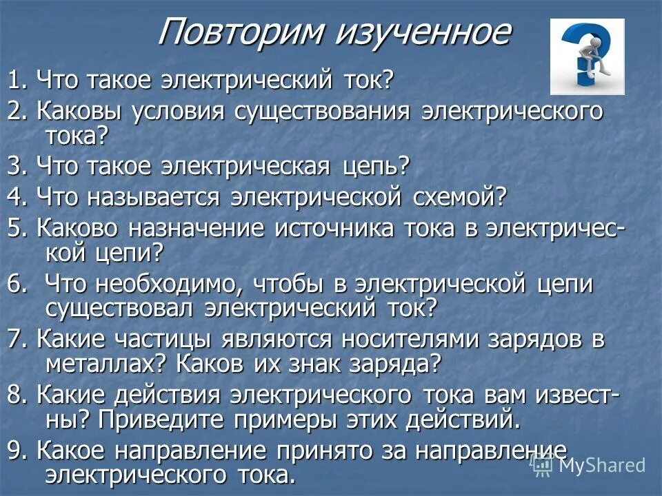 условия необходимые для существования электрического тока. условия необходимые для существования электрического тока. условия необходимые для существования электрического тока в цепи. каковы условия существования. условия необходимые для существования электрического тока.