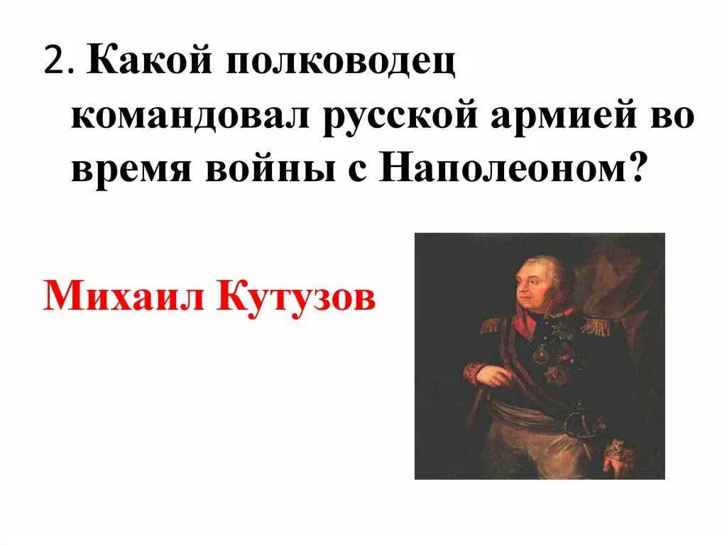 Какой полководец командовал русскими войсками 1812 года. Какой полководец командовал русскими войсками. 2 Какой полководец командовал русскими войсками. Какой полководец командовал российскими войсками. Какой полководец командовал русским войском.