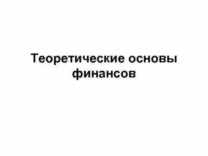 Тест финансовые основы
