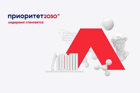 Программу развития университетов приоритет 2030