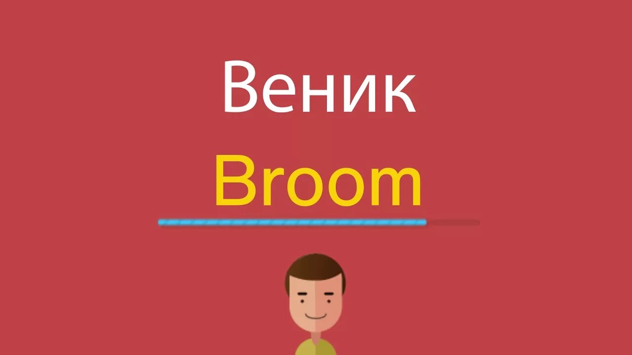 Веник по английски. Метелка по английски. Веничек на английском. Веник на внгл.