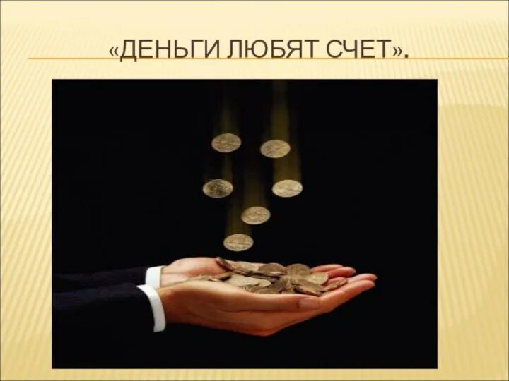 Когда любят деньги как называется. Деньги любят счет. деньги пословицы о деньгах. пословицы про финансы и деньги. пословица деньги счет любят.