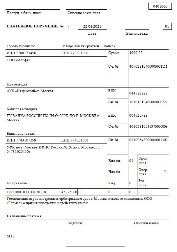 Статус плательщика приставам. Образец платежки на госпошлину в арбитражный суд в 2022 году. Образец платежки на госпошлину в арбитражный суд 2022. Платежка госпошлина образец платежного поручения. Платежное поручение госпошлина арбитражный суд Москвы.