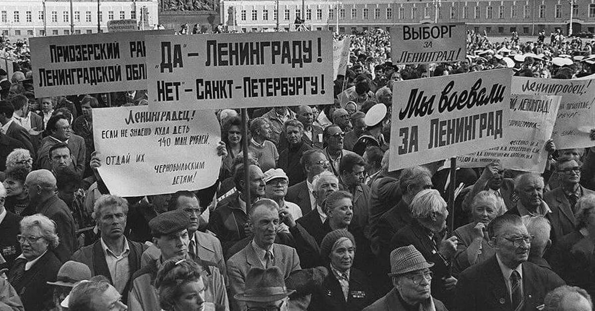 Митинг против переименования Ленинграда 1991 год. Референдум Ленинград 1991. 12 Июня 1991 года Ленинград Санкт-Петербург. Митинг за распад СССР 1991.