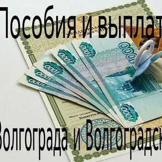 Пособия волгоград
