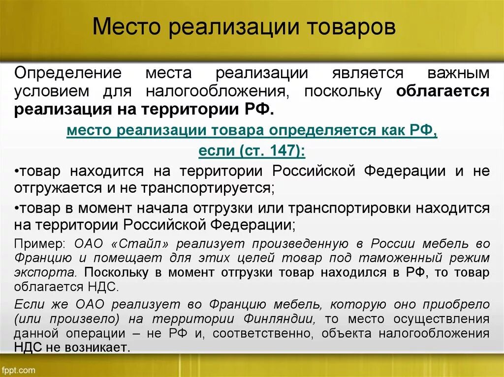 По налогообложению продажа облагается ндс. Место реализации товаров. НДС на реализованную продукцию. Место реализации товаров НДС. НДС определение.