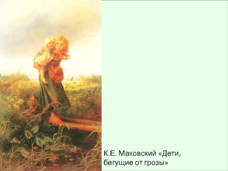 Картина егоровича маковского дети бегущие от грозы. Маковский дети бегущие от грозы. бегущие от грозы маковского. маковский «дети, бегущие от дождя». маковский перед грозой.