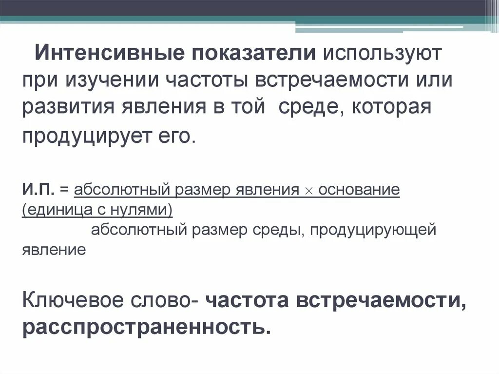 Пример интенсивного показателя