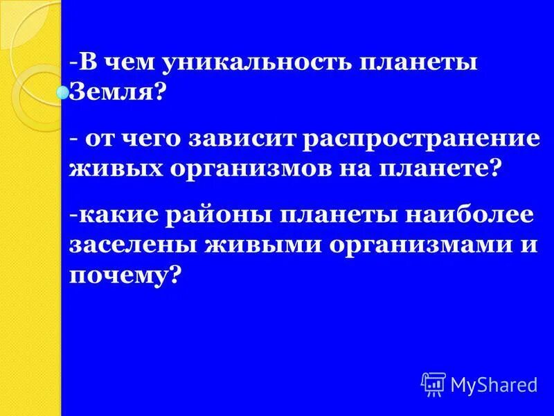 В чем заключается уникальность планеты земля. В чем заключается уникальность планеты земля биология 5 класс. В чём по вашему мнению заключается уникальность планеты земля. От чего зависит распространение живых организмов