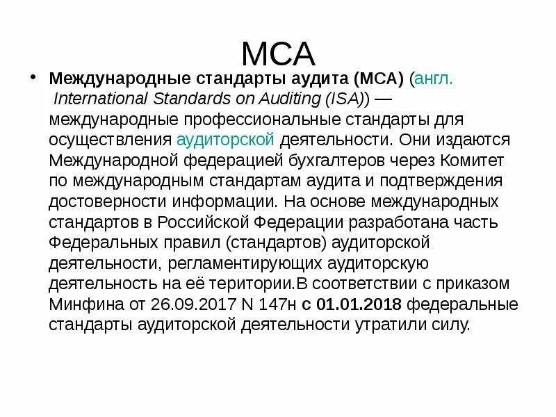 Международные аудиторские стандарты. МСА аудит. Структура МСА. Разделы международных стандартов аудита. Мошенничество аудит