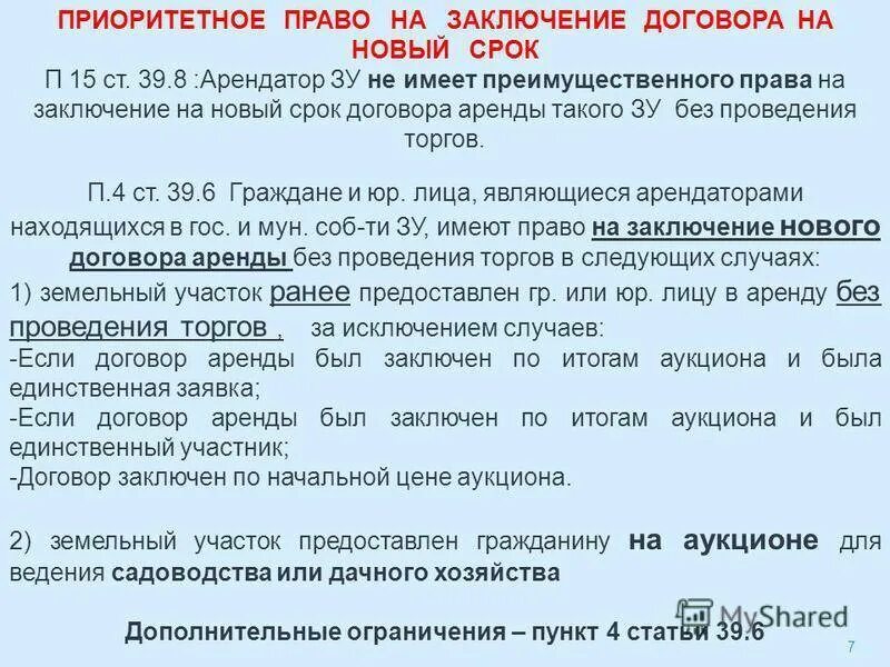 Продлить срок контракта можно. Заключение договора аренды. Договор аренды заключение договора. Договор на право заключения контракта. Арендатор заключение договора на новый срок арендатор.