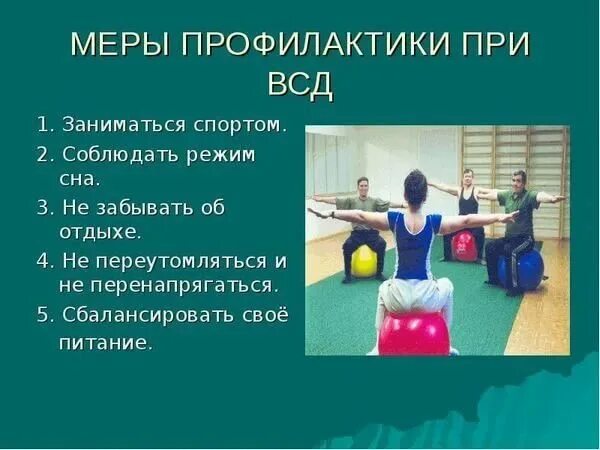Лфк при всд. Физкультура при вегетососудистой дистонии. профилактика вегетативно сосудистой дистонии. профилактика всд памятка. комплекс упражнений гимнастики при всд.