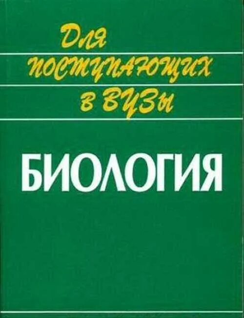 Биология ярыгин 1 том. Ярыгин учебник по биологии. Биология книга. Ярыгин биология 2008. Биология учебник для медицинских вузов.