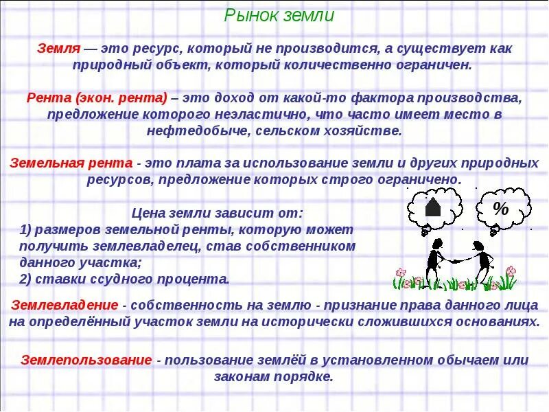 Предложение на слово экономический. Земля это в экономике кратко. Земля это в экономике определение кратко. Услуги земли это в экономике. Рынок земли это в экономике.