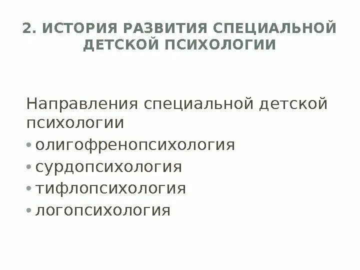 Возникновение логопсихологии как отдельной отрасли специальной. История развития специальной психологии. направления специальной психологии. олигофренопсихология история развития.