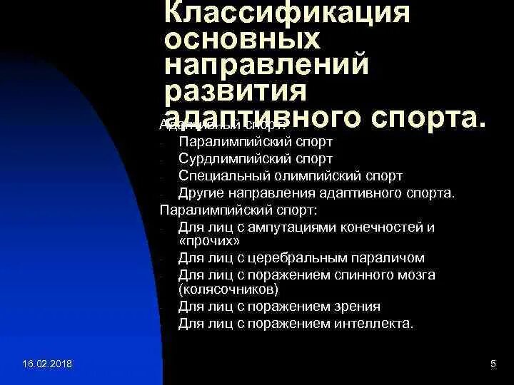 Адаптивный спорт. Характеристика адаптивного спорта. Классификация основных направлений развития адаптивного спорта. Основные направления адаптивного спорта и их характеристика. Характеристика адаптивный вид спорта.