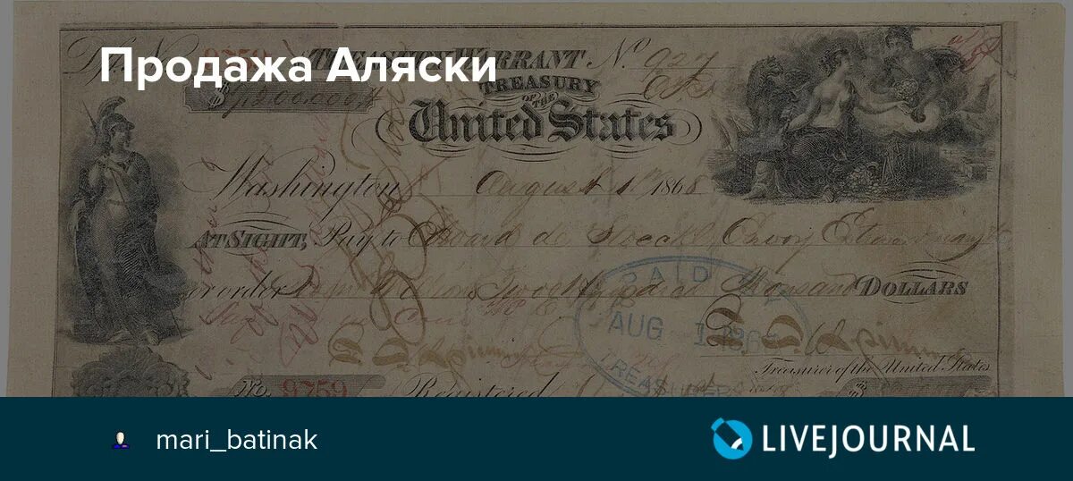 Продажа аляски 1867. Договор о продаже Аляски. Чек о продаже Аляски. Акт о продаже Аляски. Документ купли продажи Аляски.