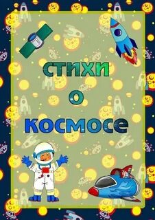 Стихи про космос с автором