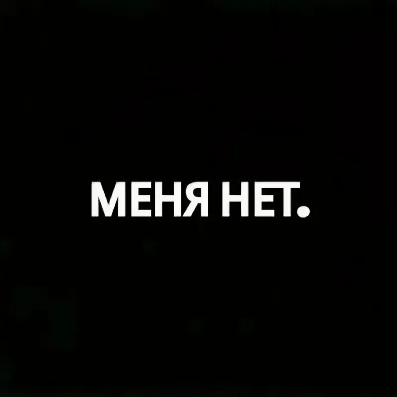 А меня нет меня сегодня. Меня нет картинки. ава меня нет. меня нет аватарка. меня больше нет.