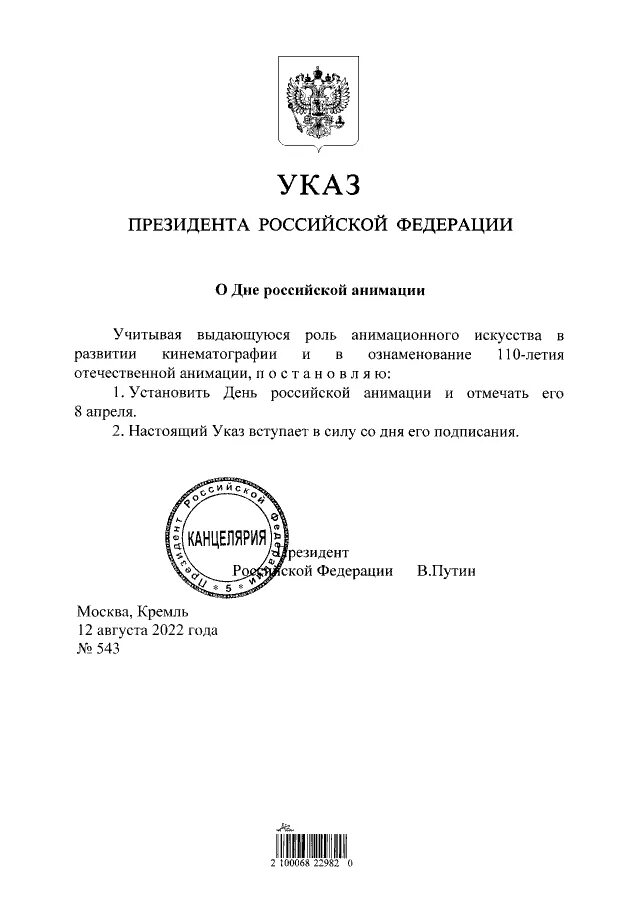 Указ президента. Указ Путина. Указ президента 2022. Подпись президента РФ.