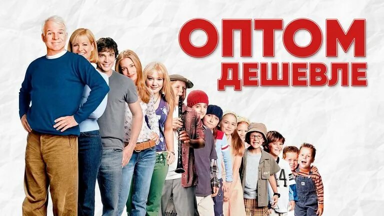 Оптом дешевле 2025. Оптом дешевле. оптом дешевле постер. оптом дешевле 2. оптом дешевле фильм постер.