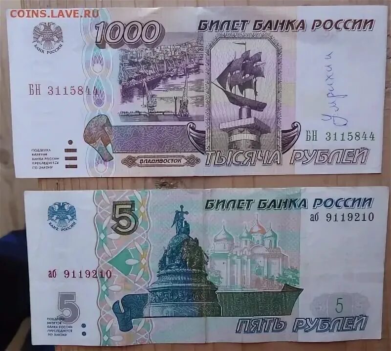 5 Тысяч рублей 1995г. Билет банка России 5 рублей. 5 Рублей 1995г. Билет банка России 1000 рублей.