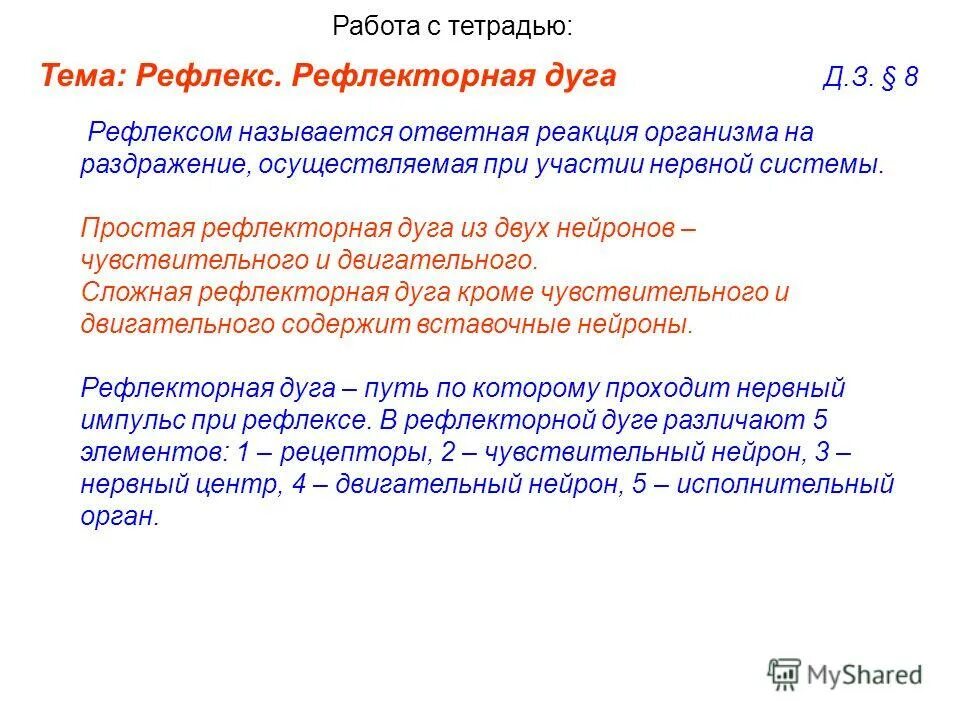 Рефлекс ответная реакция на раздражение осуществляемая. Рефлекс ответная реакция на раздражение осуществляемая