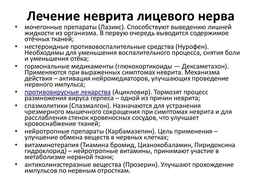 Мази при неврите лицевого нерва. Лечение лицевого нерва медикаментозное препараты. Лекарства при неврите лицевого нерва таблетки. Схема лечения при неврите лицевого нерва.