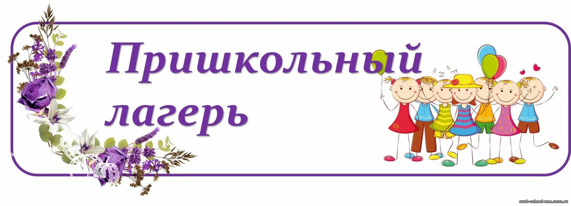 Пришкольный лагерь. Летний пришкольный оздоровительный лагерь надпись. Лагерь надпись. Летний школьный лагерь дневного пребывания. Пришкольный замечена никакой ешьте