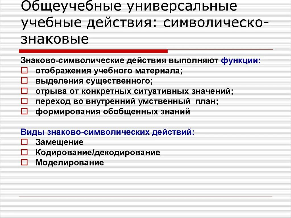 Учебные действия и операции. Знаково-символическое универсальное учебное действие. Знаково-символические действия УУД это. Общеучебные учебные действия. Общеучебные универсальные действия.