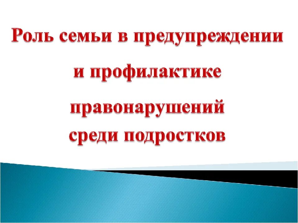 Роль семьи в профилактике правонарушений. Роль семьи в профилактикеправонарушенй. Роль родителей в профилактике правонарушений. Роль семьи в предупреждении и профилактике  правонарушений.