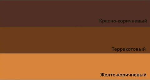 Как пишется коричневого цвета