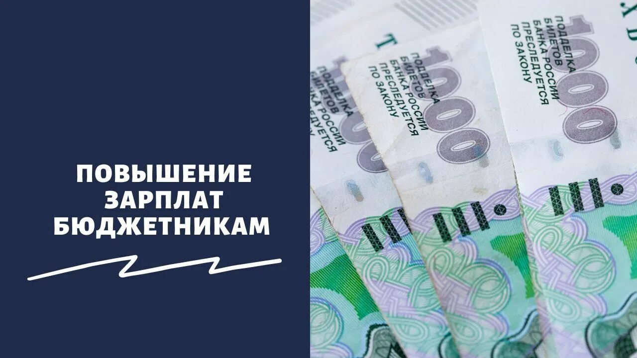 Повышение зарплаты бюджетникам с 1 апреля 2024