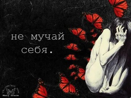 Мучаться со мной