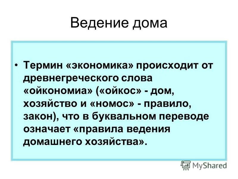 Термин дом. Понятие дом в литературе. Тема для презентаций дома. Дом термин. Термин дом.