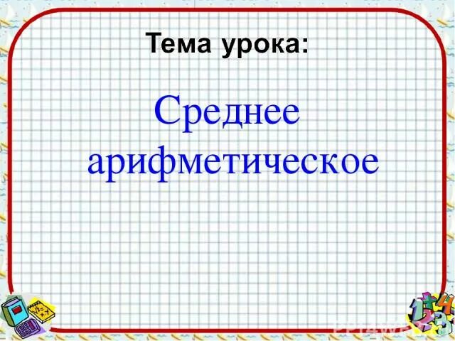 Проект среднее арифметическое 7 класс 6.4А-3. Статистические данные и их характеристики
