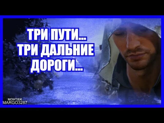 Три дороги песня. У россии три пути рейвы. Три дальние дороги текст. 3 дороги. Три пути три дальние.