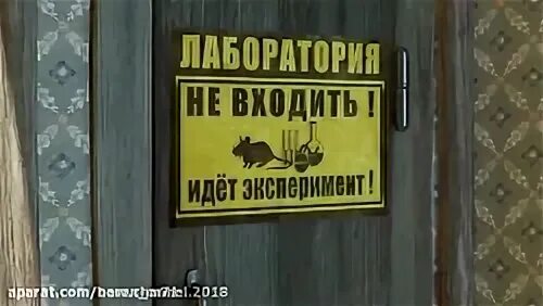 Идет эксперимент. Не входить идет эксперимент. лаборатория не входить. лаборатория не входить идёт эксперимент. лаборатория идет эксперимент.
