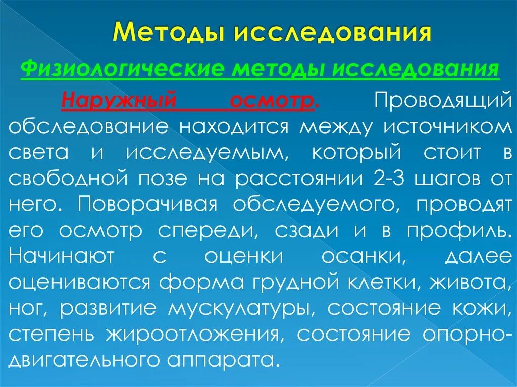 Метод внешнего осмотра. Способ внешнего осмотра. метод наркжного исследледования. наружные методы исследования. метод наружного осмотра.