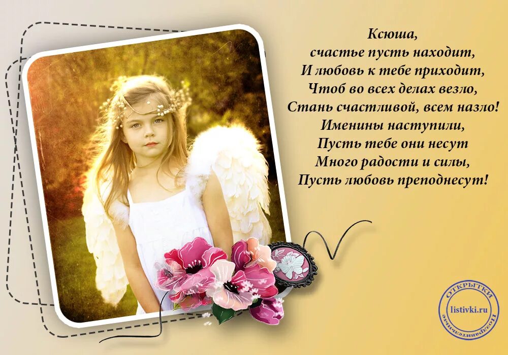 День ангела. С днем ангела Ксюшенька. Поздравления с днём ангела девочке. Стихи с именинами