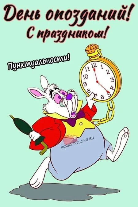 День опоздать. Открытка для опоздавших. день опозданий праздник. опоздание картинка. картинка я опаздываю.