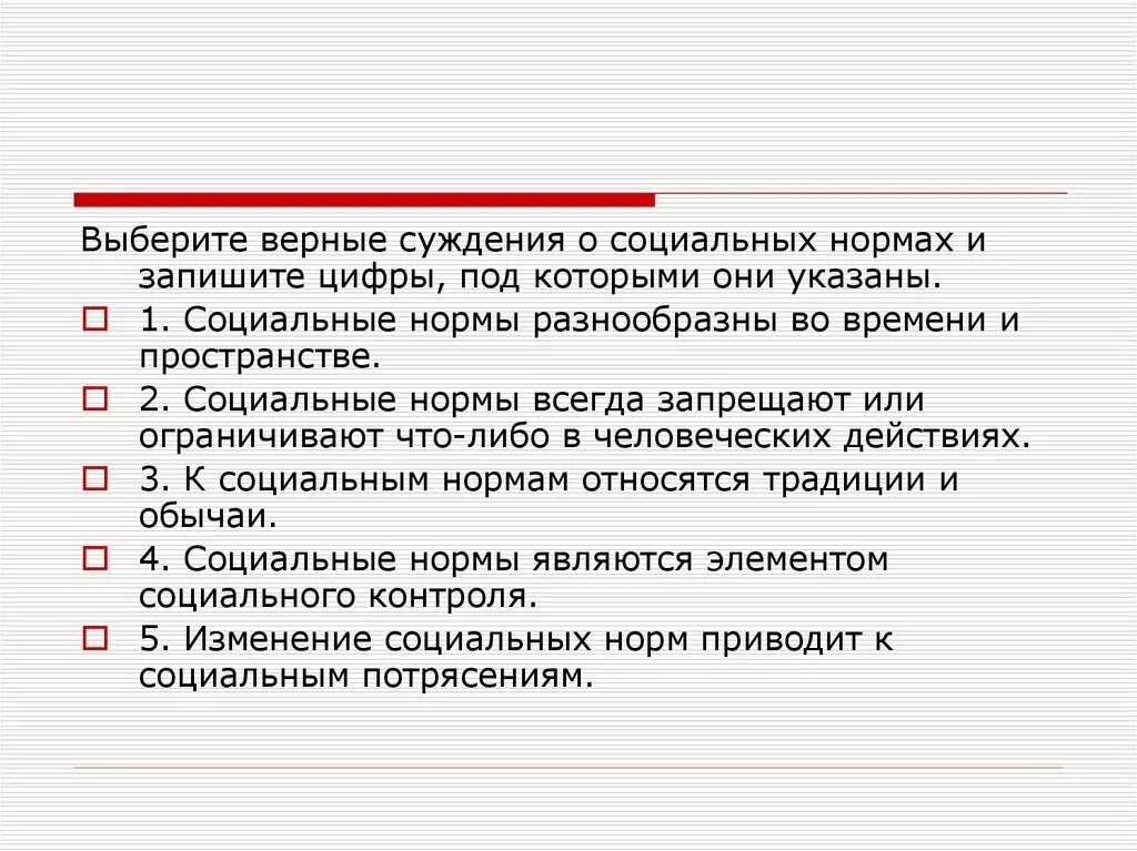 Суждения о групповых нормах. Выберите верные суждения о социальных нормах. Выберите верные суждения о социальных нормах и запишите цифры. Суждения о социальном контроле. Суждения о социальных нормах.