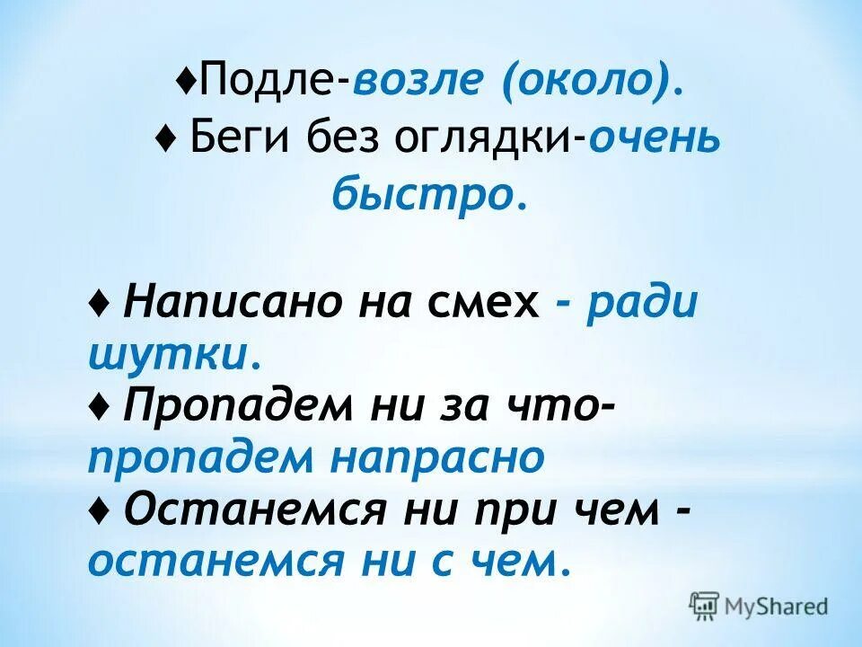 Слова хочам. Подле значение слова. Что такое слово подле. Возле и подле. Подле меня.