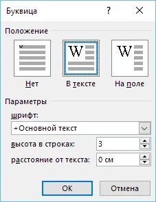 Как создать буквицу